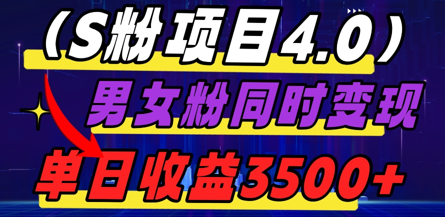 S粉项目4.0,男女粉通吃,男女粉同时变现,单日收益3500+-冒泡网