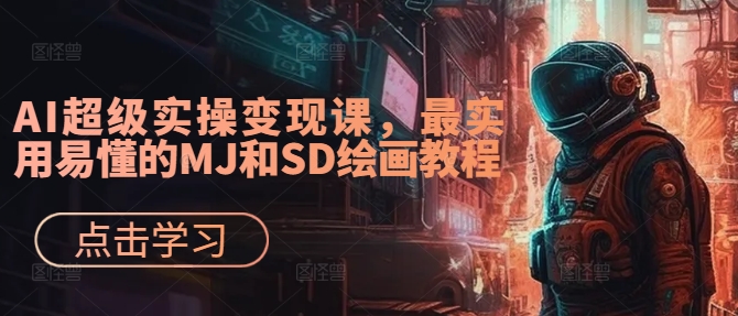 AI超级实操变现课,最实用易懂的MJ和SD绘画教程-冒泡网