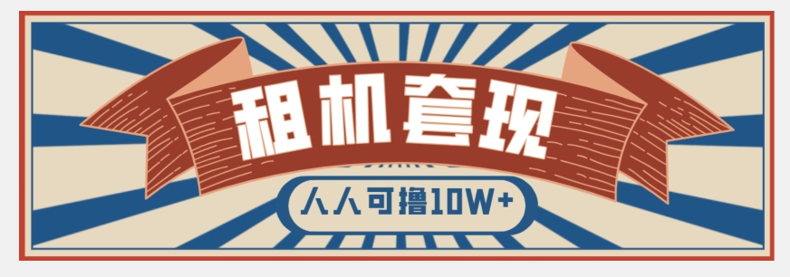 年底最新快速变现项目，手机以租代购套现，人人可撸10W+【揭秘】-冒泡网