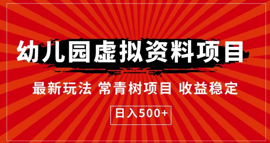 幼儿园虚拟资料项目，最新玩法常青树项目收益稳定，日入500+【揭秘】-冒泡网