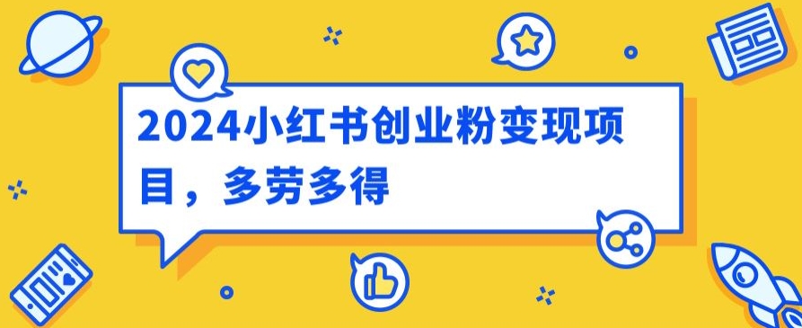 小红书创业粉变现项目，每天30分钟100多多劳多得-冒泡网