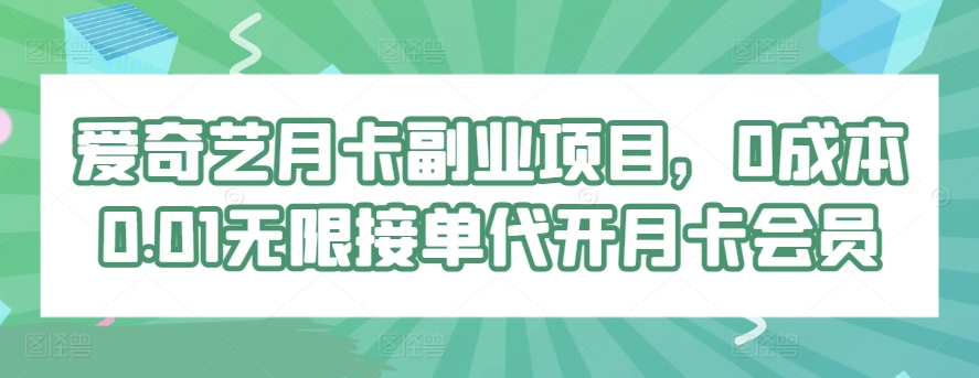 爱奇艺月卡副业项目，0成本0.01无限接单代开月卡会员-冒泡网