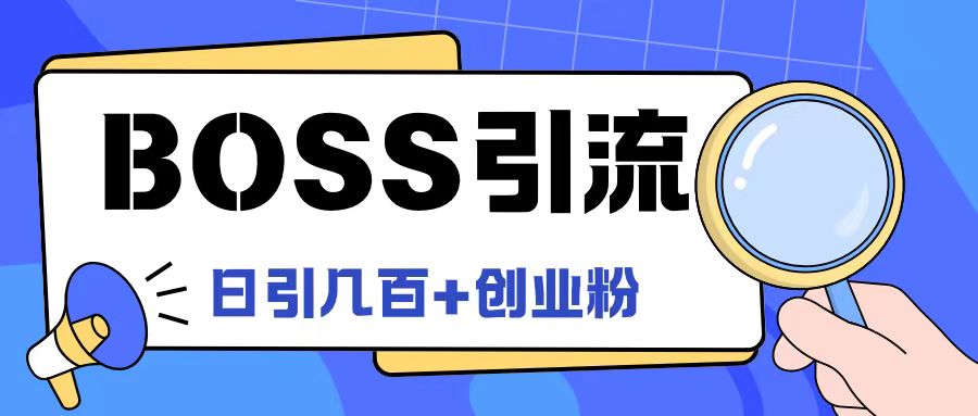 Boss直聘引流创业粉最新玩法日引100+创业粉【揭秘】-冒泡网