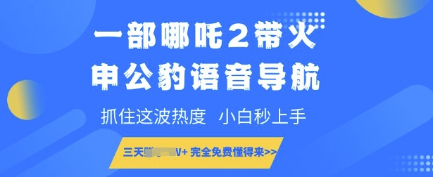 一部哪吒2带火申公豹语音导航，抓住这波热度，小白秒上手，完全免费懂得来-冒泡网