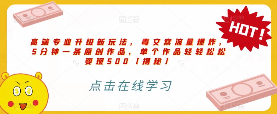 高端专业升级新玩法,毒文案流量爆炸,5分钟一条原创作品,单个作品轻轻松松变现500【揭秘】-冒泡网