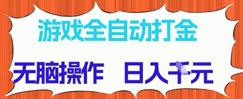 游戏全自动打金项目,无需时间成本,无脑操作,日入多张,长期稳定收益【揭秘】-冒泡网