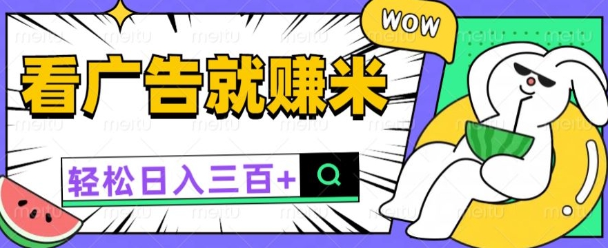 看广告有收益，零撸躺赚，零门槛就能提现日入一两张-冒泡网