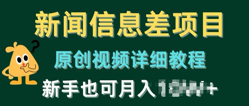 新闻信息差项目，原创视频详细教程，新手也可快速变现-冒泡网