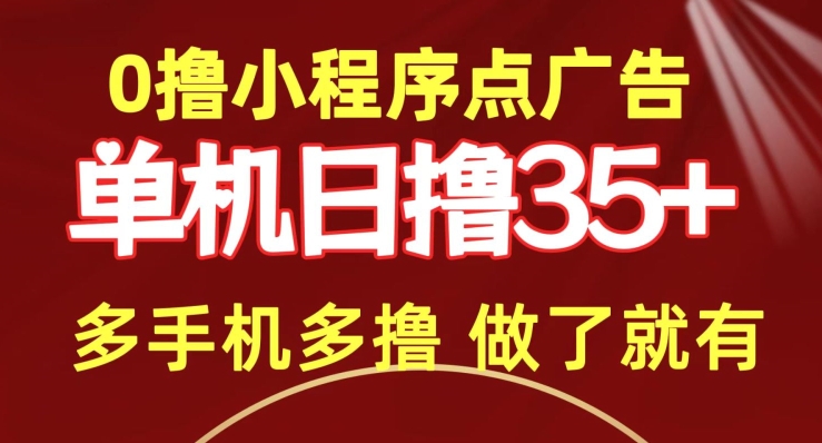 0撸小程序点广告   单机日撸35+ 多机器多撸 做了就一定有-冒泡网