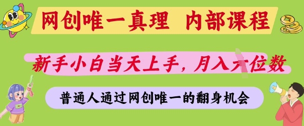 网创唯一真理，内部课程，新手小白当天上手，月入5位数，普通人通过网创唯一的机会【揭秘】-冒泡网