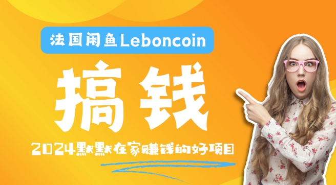 法国闲鱼Leboncoin跨境电商教程:环境邮箱电话解决产品上传及流量,悄悄赚钱【揭秘】-冒泡网