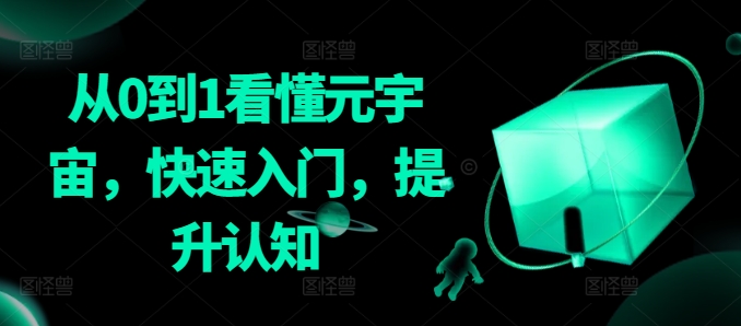 从0到1看懂元宇宙,快速入门,提升认知-冒泡网
