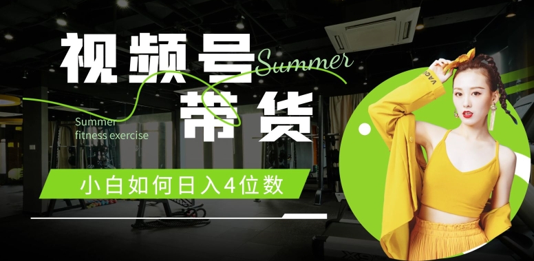 视频号带货，小白如何日入4位数，快速入门，当天出单-冒泡网