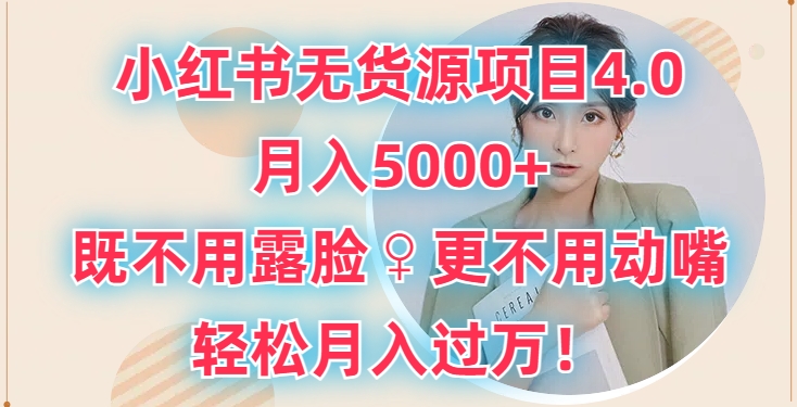 小红书无货源项目4.0.月入5000+，既不用露脸，更不用动嘴，轻松月入过万-冒泡网