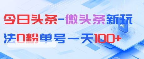 今日头条-微头条新玩法0粉单号一天1张+-冒泡网
