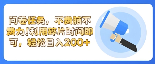 全新问卷任务，不费脑不费力!利用碎片时间，轻松日入2张-冒泡网