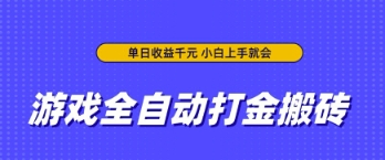 游戏全自动打金搬砖，无需手动操作，单日收益上千，小白上手就会【揭秘】-冒泡网
