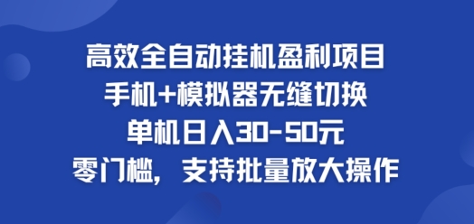 高效全自动挂ji盈利项目，单机日入30-50元，零门槛，支持批量放大操作-冒泡网