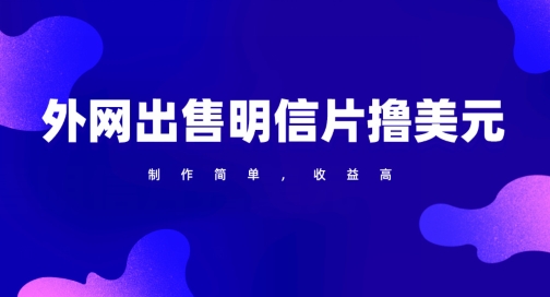 通过外网出售明信片赚取美元，制作简单，收益高，项目简单-冒泡网