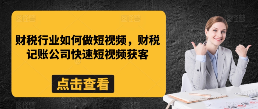 财税行业如何做短视频，财税记账公司快速短视频获客-冒泡网