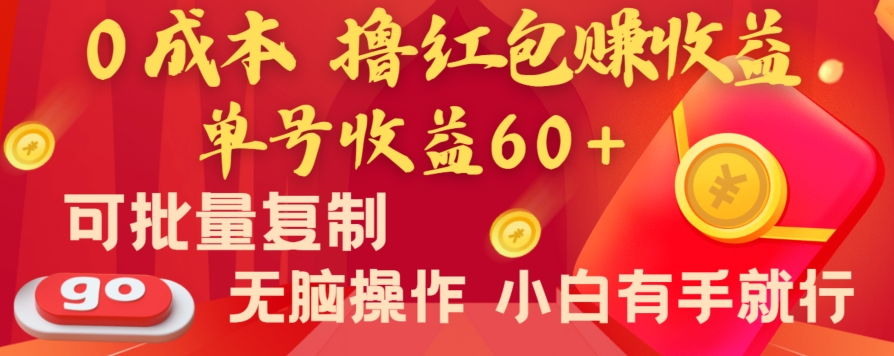 全新平台,0成本撸红包赚收益,单号收益60+,可批量复制,无脑操作,小白有手就行【揭秘】-冒泡网