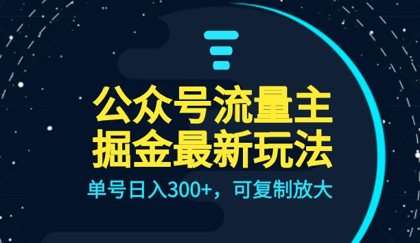 公众号流量主升级玩法，单号日入300+，可复制放大，全AI操作【揭秘】-冒泡网