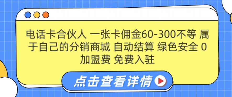电话卡合伙人，一张卡佣金60-300不等，0加盟费， 搭建属于自己的分销商城，自动结算-冒泡网