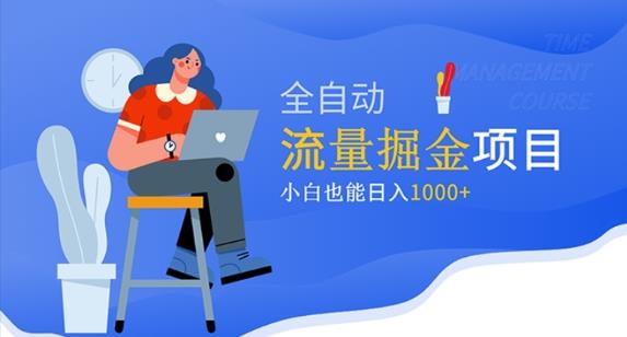 价值1980的流量掘金项目，小白也能轻松日入1000+-冒泡网
