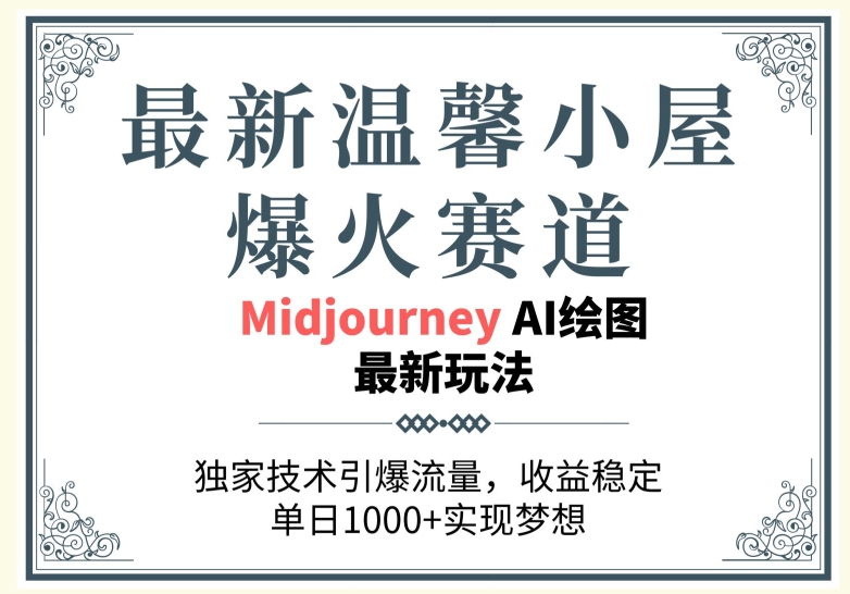 最新温馨小屋爆火赛道，独家技术引爆流量，收益稳定【原创新玩法】-冒泡网