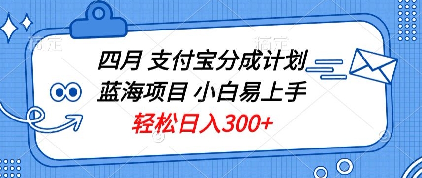 四月支付宝分成计划蓝海项目,小白易上手,轻松日入300+-冒泡网