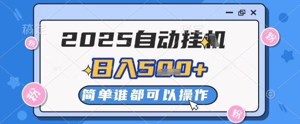 2025自动挂G撸金,一天稳定2-5张,多机多挣,收益无上限【揭秘】-冒泡网