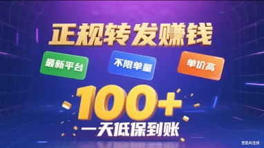 正规转发挣钱,最新平台,不限单量,单价高,一天1张+低保到账【揭秘】-冒泡网