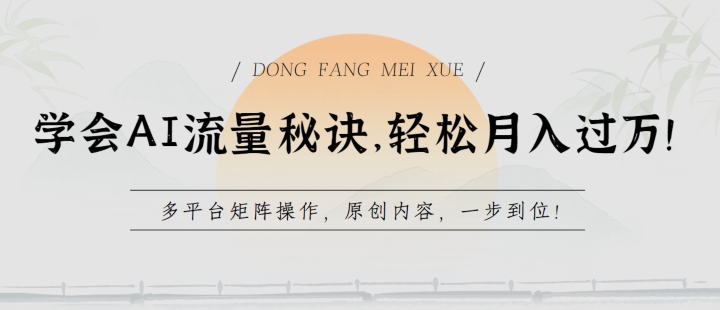 学会AI流量秘诀，轻松月入过w，多平台矩阵操作，原创内容，一步到位【揭秘】-冒泡网