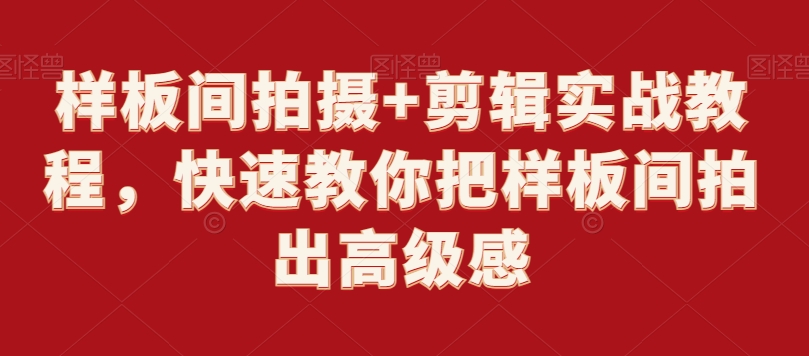 样板间拍摄+剪辑实战教程,快速教你把样板间拍出高级感-冒泡网