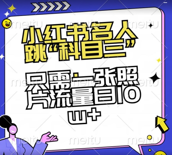 小红书名人跳“科目三”，只需一张照片流量日10w+【揭秘】-冒泡网
