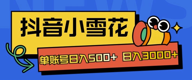 独家抖音小雪花项目,单账号日入几张-冒泡网