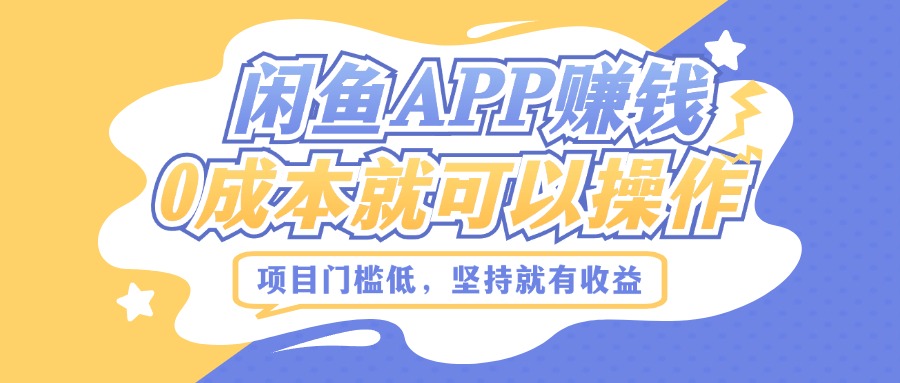 如何利用闲鱼APP赚钱，项目门槛低，0成本就可以操作，坚持就有收益-冒泡网