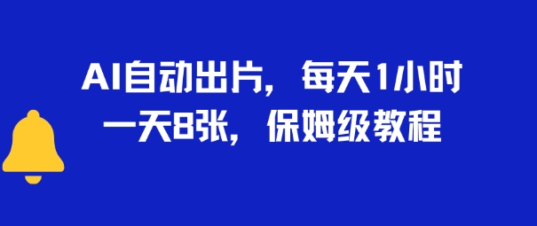 AI自动出片，每天2小时，一天多张，保姆级教程-冒泡网