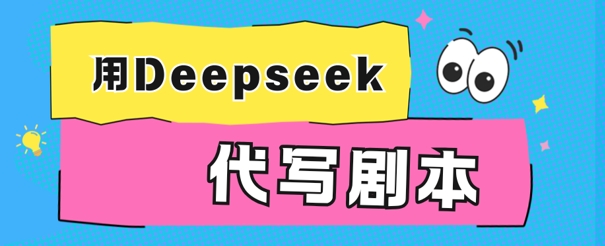 用Deepseek代写剧本,AI最强辅助搞钱方法-冒泡网
