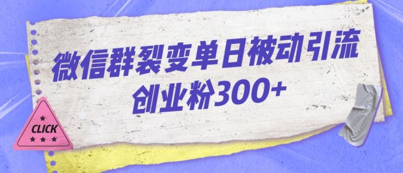微信群裂变单日被动引流创业粉300【揭秘】-冒泡网