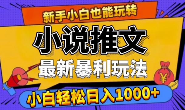 24年最新小说推文暴利玩法,0门槛0风险,轻松日入1k-冒泡网