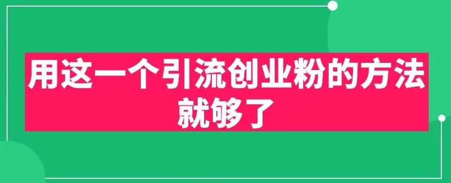 用这一个引流创业粉的方法就够了，PPT短视频引流创业粉【揭秘】-冒泡网