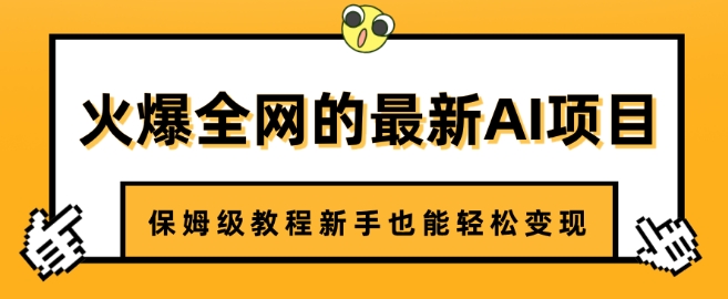 火爆全网的最新AI项目,治愈系视频制作,保姆级教程新手也能轻松变现-冒泡网