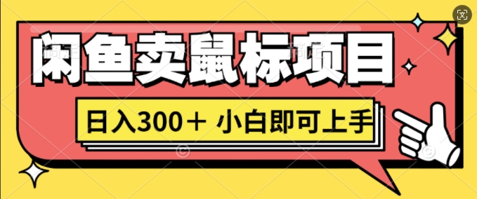 闲鱼卖鼠标项目日入3张,小白即可上手-冒泡网