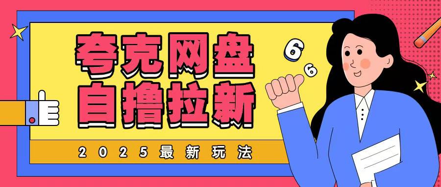 2025最新夸克网盘自撸玩法，完全云机操作非常暴力-冒泡网