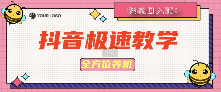抖音极速版全方位养机教程养好之后手动单设备日撸35+-冒泡网