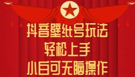 抖音壁纸号玩法,轻松上手,小白可无脑操作-冒泡网