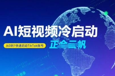 Tiktok Ai短视频快速冷启动,从0到1快速启动的账号-冒泡网