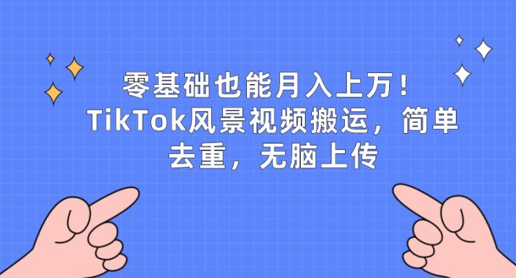 零基础也能月入上w，TikTok风景视频搬运，简单去重，无脑上传【揭秘】-冒泡网