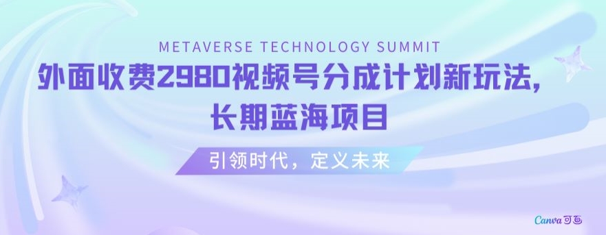外面收费2980视频号分成计划最新玩法，长期蓝海项目【揭秘】-冒泡网